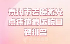 泰州市哪个医院去除激光点痣疤痕好_整形科人气一览无疑