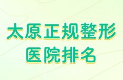 太原正规整形医院排名？了解太原医院信息分享