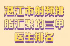 湛江市射频排脂汇聚的三甲医生排名？查看医生名单详情