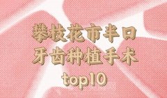 攀枝花市半口牙齿种植手术医生排名top10？实力医生一一推荐