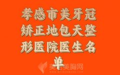 孝感市美牙冠矫正地包天价格收费表全新资讯_盘点实力医生和医院