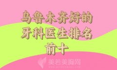 乌鲁木齐好的牙科医生排名前十_口碑和技术俱在的医院盘点