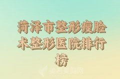 菏泽市整形瘦脸术价格表公布一份_更新口碑医院名单信息