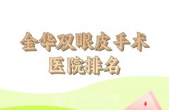 金华双眼皮手术医院排名怎么样？榜单医院+价格表参考