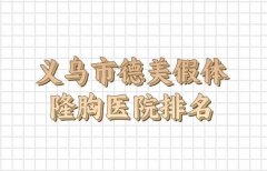 义乌市德美假体隆胸收费明细均价一览_医院基本信息一览