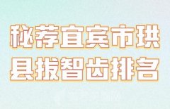 秘荐宜宾市珙县拔智齿排名？实力医院上榜