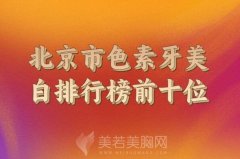 北京市色素牙美白医生在榜名单前十如何？靠谱医生一一盘点