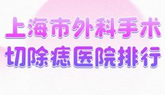 上海市外科手术切除痣医院排行？汇集实力医院名单