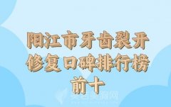 阳江市牙齿裂开修复医生在榜名单怎么样？技术医生信息出炉