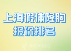 上海假体隆胸报价排名更新，5家性价比超高的医院介绍