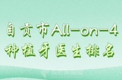 自贡市All-on-4种植牙医生排名？揭晓医生榜单一览