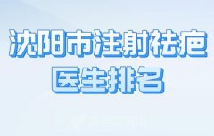 沈阳市注射祛疤医生排名？速看看看医生名单