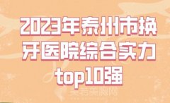 2023年泰州市换牙医院综合实力top10强_口碑排行哪几家效果强