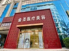 北京金圣医疗美容怎么样？医院简介和2024价格咨询一览