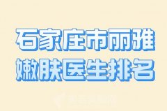 石家庄市丽雅嫩肤医生排名？top10强排名榜榜单公布