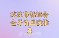 2024年武汉市钴铬合金牙齿价格表一览_口碑医院一一参考