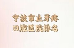 2024年宁波市止牙疼医院排名？前十家实力医院名单