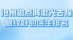 沧州做点阵激光去除眼纹好的医生排名？分享医生名单一览