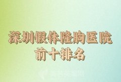 深圳假体隆胸医院前十排名发布，公立与私立任你选择