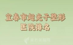 宜春市超光子价格表崭新出炉_口碑医院和医生推荐