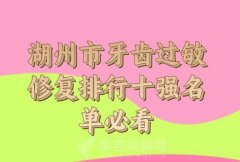 湖州市牙齿过敏修复医生排名榜如何？top10医生名单精选