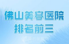 佛山美容医院排名前三的有哪些？了解top3医院名单