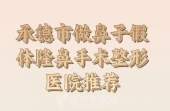 承德市假体隆鼻手术价格多少？戳进一一查询医院和医生信息