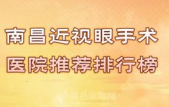 南昌近视眼手术医院推荐排行榜？就诊必看实力医院名单