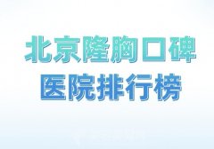 北京隆胸口碑医院排行榜？更新五强医院名单一览