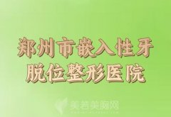 郑州市嵌入性牙脱位收费明细如何？汇总口碑医生和技术医院