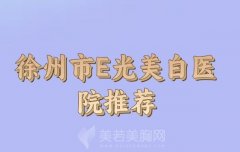 徐州市E光美白价格怎样？性价比之光有这些医院