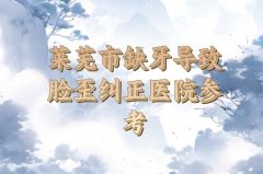 莱芜市缺牙导致脸歪纠正价格表更新_盘点技术医院参考