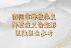 南阳市种植体支持覆盖义齿价格表一览，速来了解费用详情