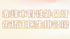 赤峰市骨性外凸牙齿矫正医生排名榜？前五医生名单在线了解