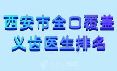 西安市全口覆盖义齿医生排名？人气医生推荐预览