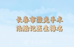 长春市激光手术治胎记医生上榜有哪些？排名情况已出炉