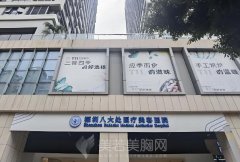 深圳八大处医疗美容医院怎么样？推荐案例供参考，医院实力分析