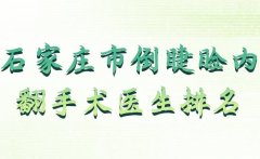 石家庄市倒睫睑内翻手术医生排名？附有详细的医生名单