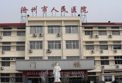 沧州市人民医院整形科怎么样？分享医院信息-特色项目介绍