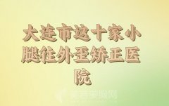 大连市小腿往外歪矫正价格价位表一览？人气医院介绍更新