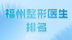 福州整形医生排名更新！专业医生榜单公布