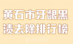 黄石市牙龈黑渍去除排行榜如何？更新医生名单供参考