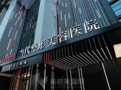 重庆当代做鼻子怎么样？分享医院资料-预约方式-医院简介