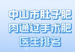 中山市肚子肥肉通过手术肥医生排名？分享实力医生名单