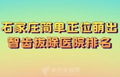 石家庄简单正位萌出智齿拔除医院排名？全新医院介绍来了