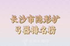 长沙市隐形扩弓器医生排行榜如何？这些医院网友力推