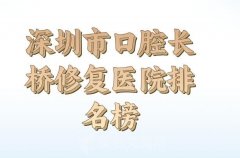 2024年深圳市口腔长桥修复价格多少？更新实力top5医院信息