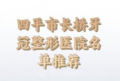 四平市长桥牙冠价格贵不贵？附上价格信息一览