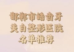 邯郸市皓齿牙美白价格大概多少？精选收费标准