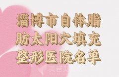 淄博市自体脂肪太阳穴填充价位如何？口碑医生和医院资料一览